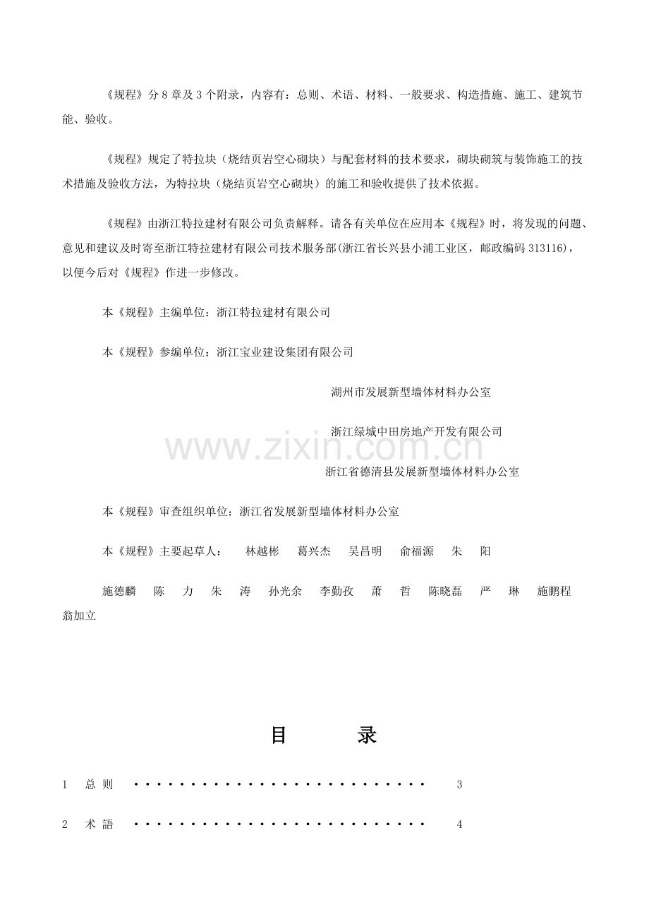 (烧结页岩空心砌块)砌体施工及验收技术规程.doc_第2页