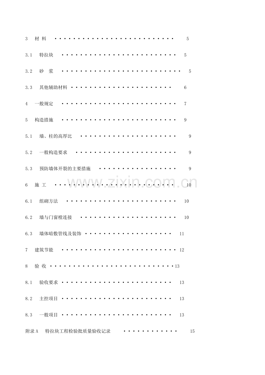 (烧结页岩空心砌块)砌体施工及验收技术规程.doc_第3页