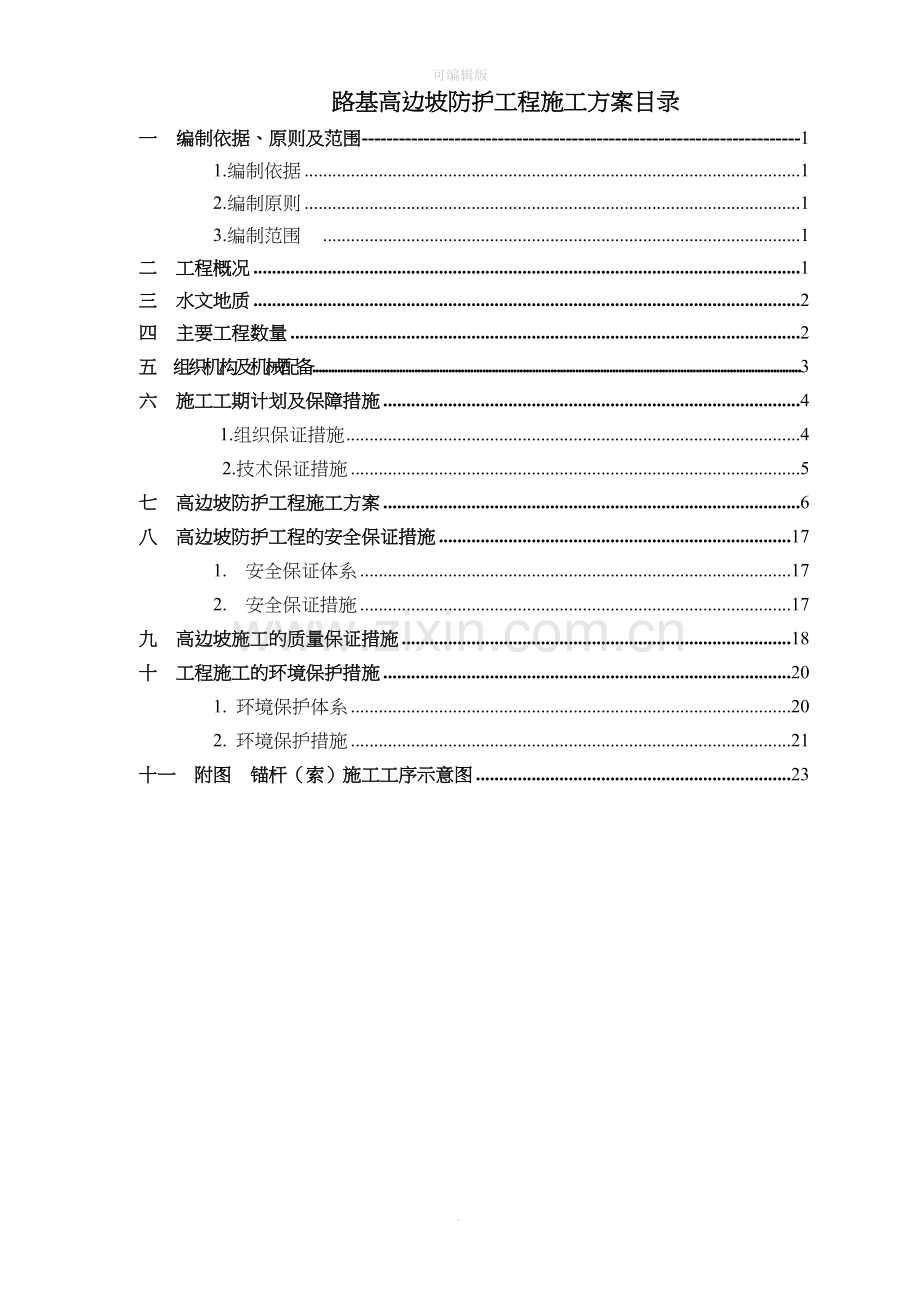 高边坡防护工程施工方案(重点、难点工程).doc_第2页