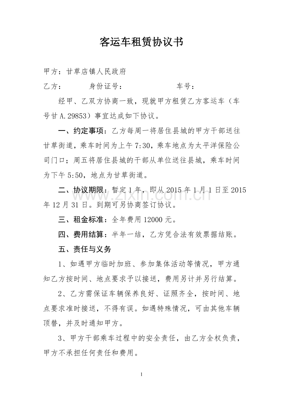 客运车租赁协议书.doc_第1页