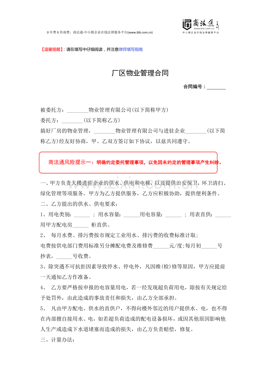 厂区物业管理合同.doc_第1页