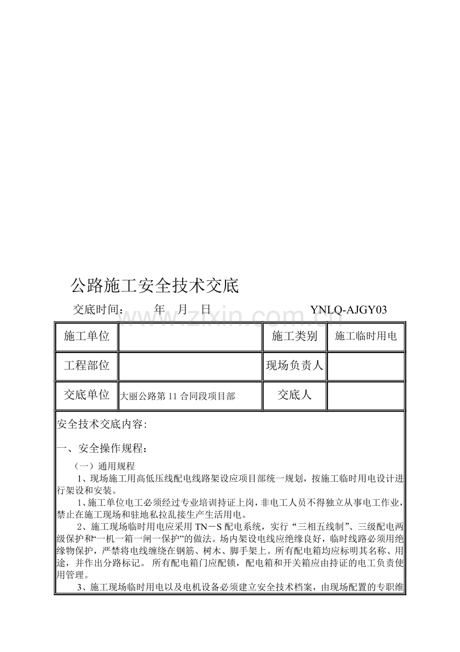 公路施工安全技术交底施工临时用电.doc_第1页