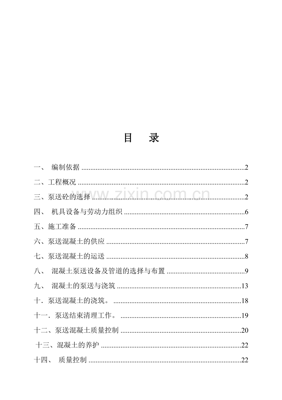 高层泵送混凝土施工方案.doc_第1页