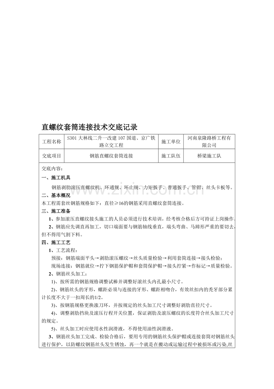 钢筋直螺纹套丝及连接技术交底.doc_第1页