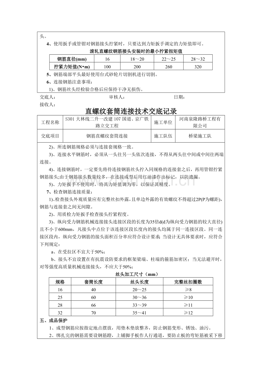 钢筋直螺纹套丝及连接技术交底.doc_第2页