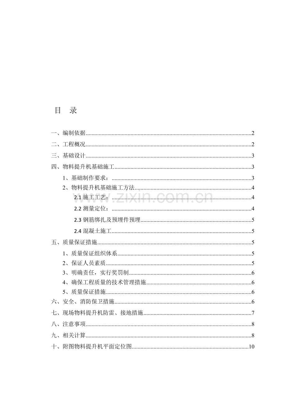 物料提升机基础施工方案(报审).doc_第1页