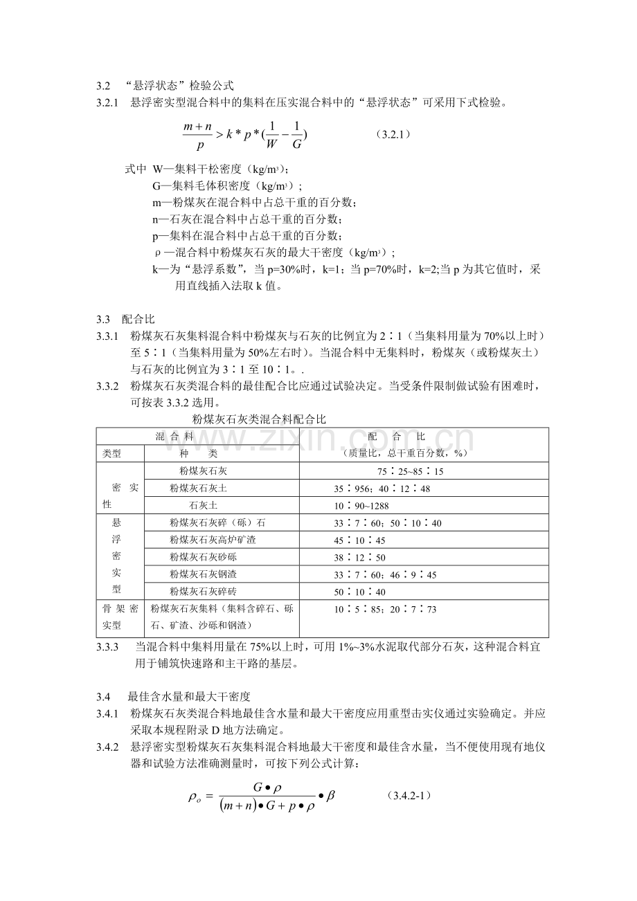 煤灰石灰类道路基层施工及验收规程.doc_第3页