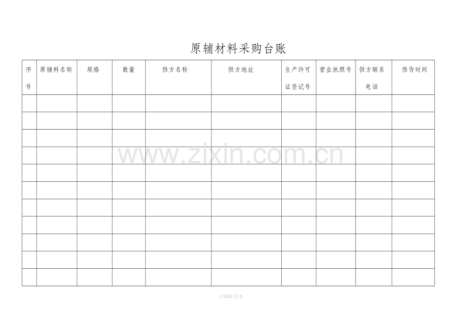 食品企业全套记录表格.doc_第2页