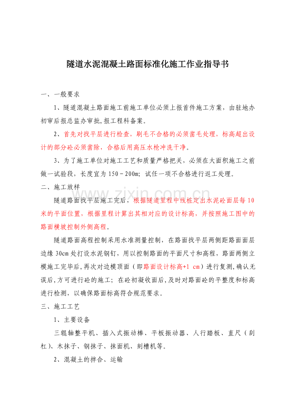 隧道水泥混凝土路面标准化施工作业指导书.doc_第2页