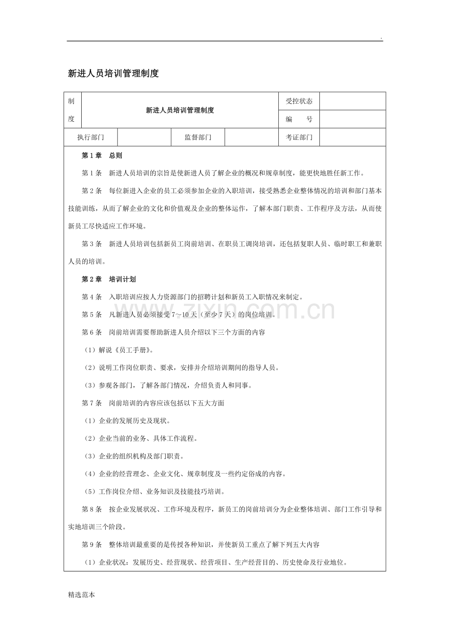 新进人员培训管理制度.doc_第1页