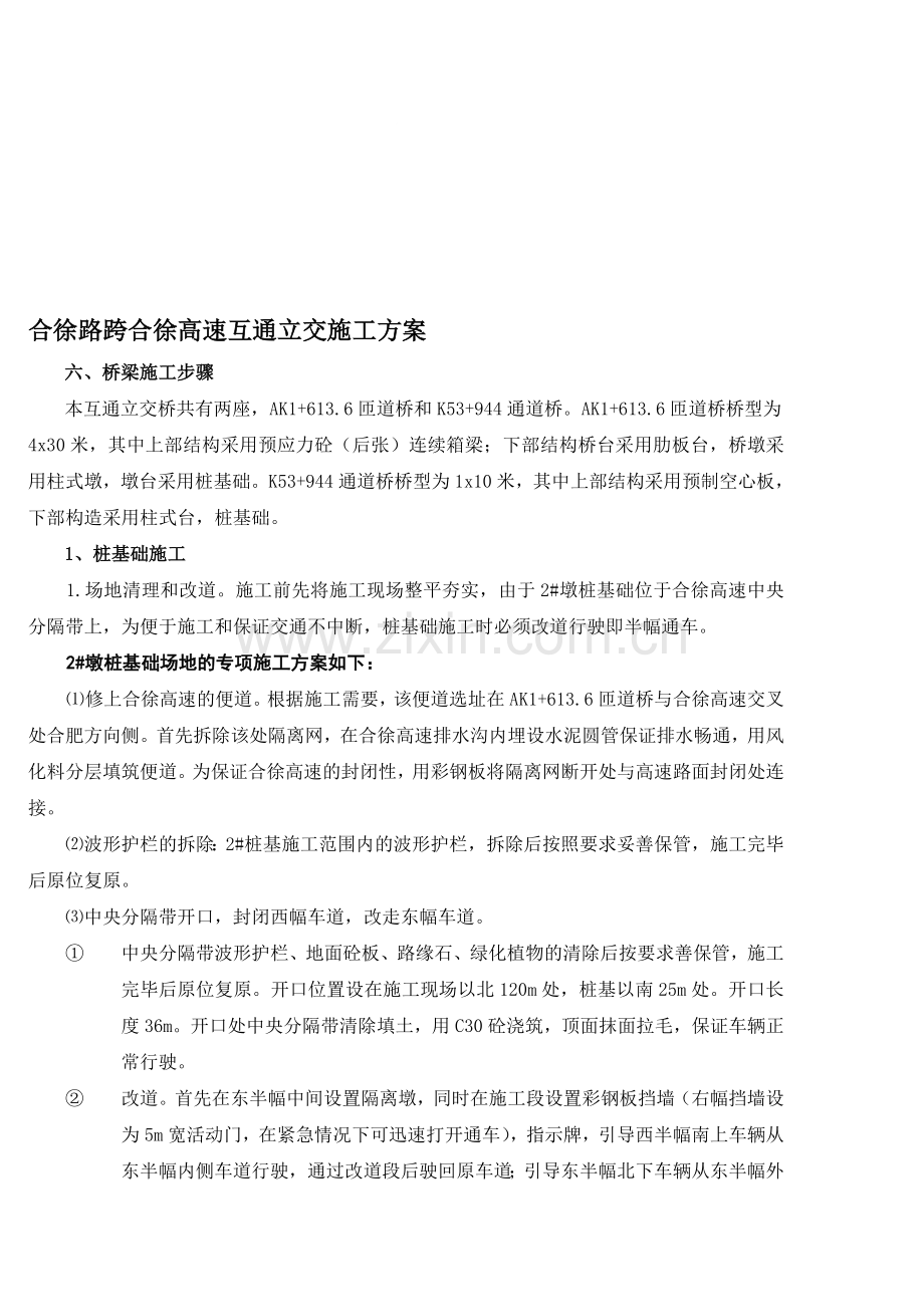 合徐路跨合徐高速互通立交施工方案.doc_第1页