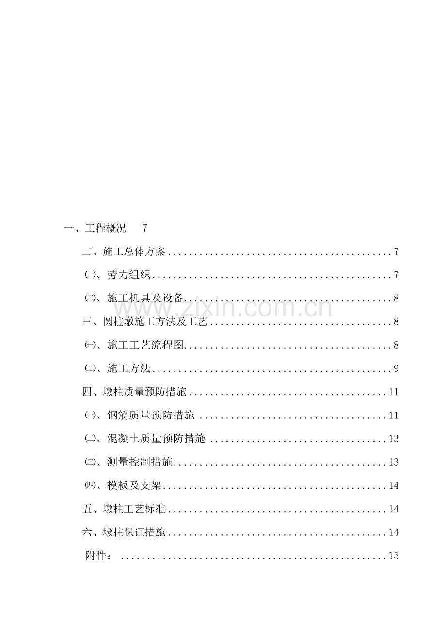 圆墩柱施工技术方案.doc_第1页