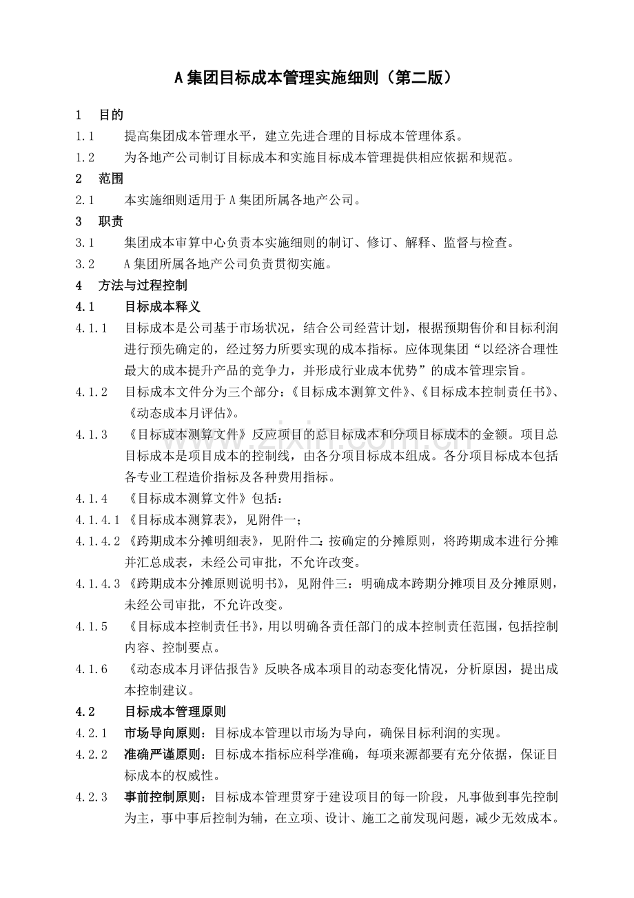 万科集团目标成本管理实施细则.doc_第1页