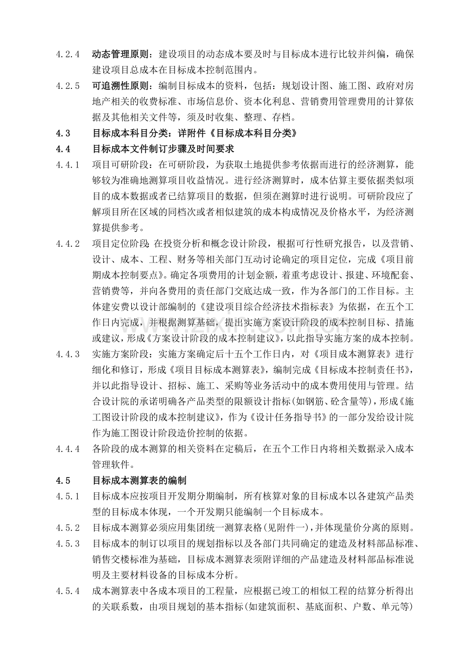 万科集团目标成本管理实施细则.doc_第2页