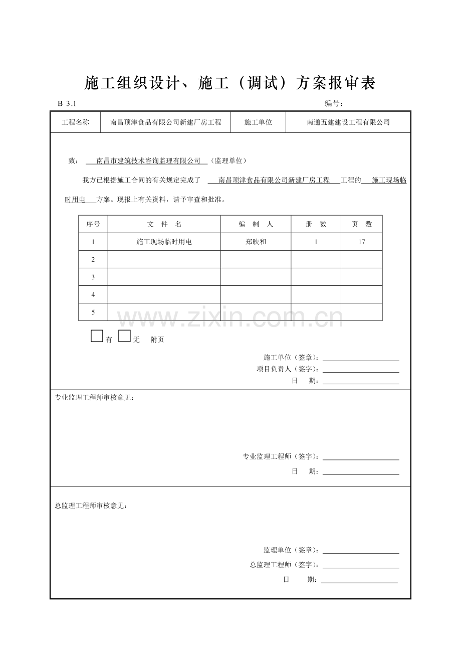 施工组织设计、施工(调试)方案报审表.doc_第2页