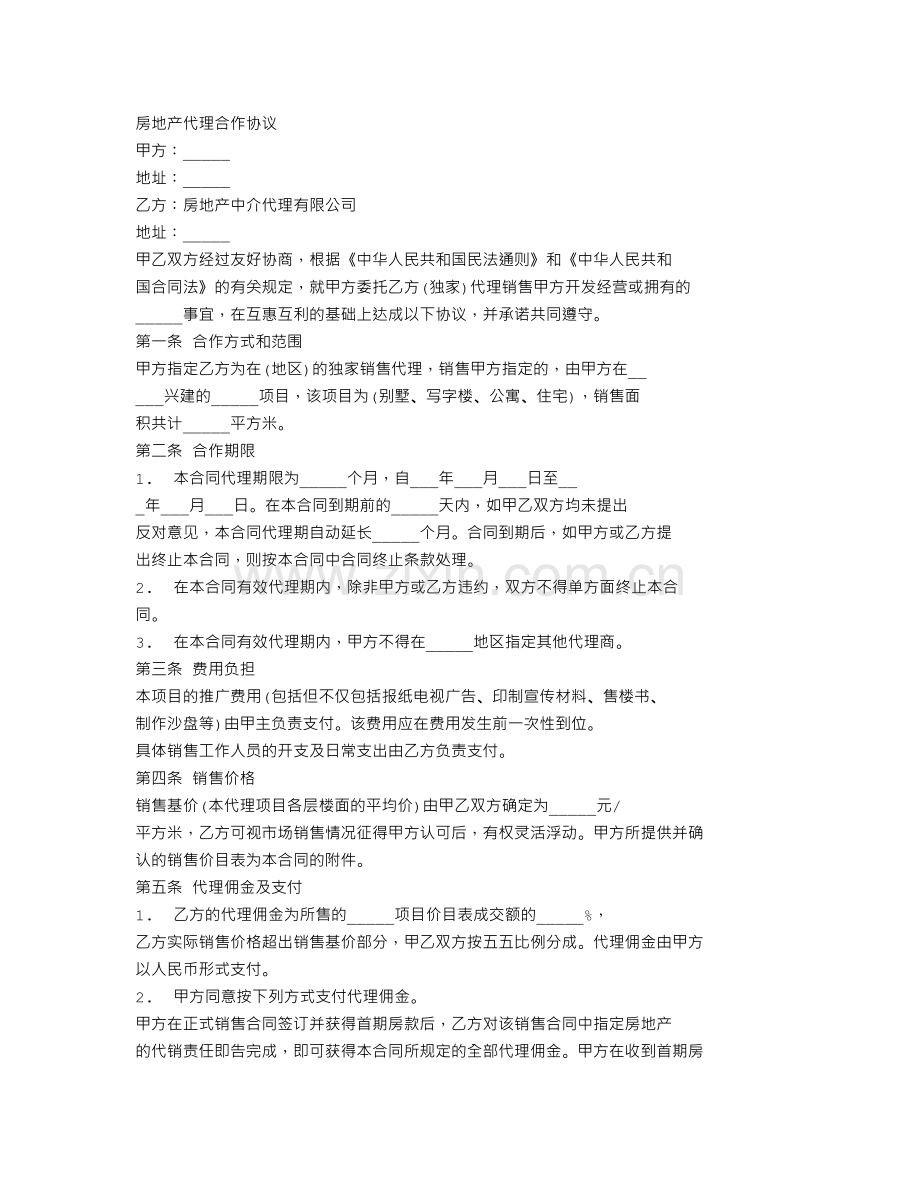 房地产代理合作协议.doc_第1页