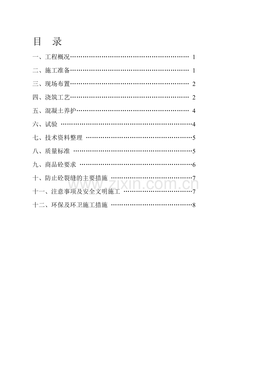 基础混凝土浇筑施工方案.doc_第1页