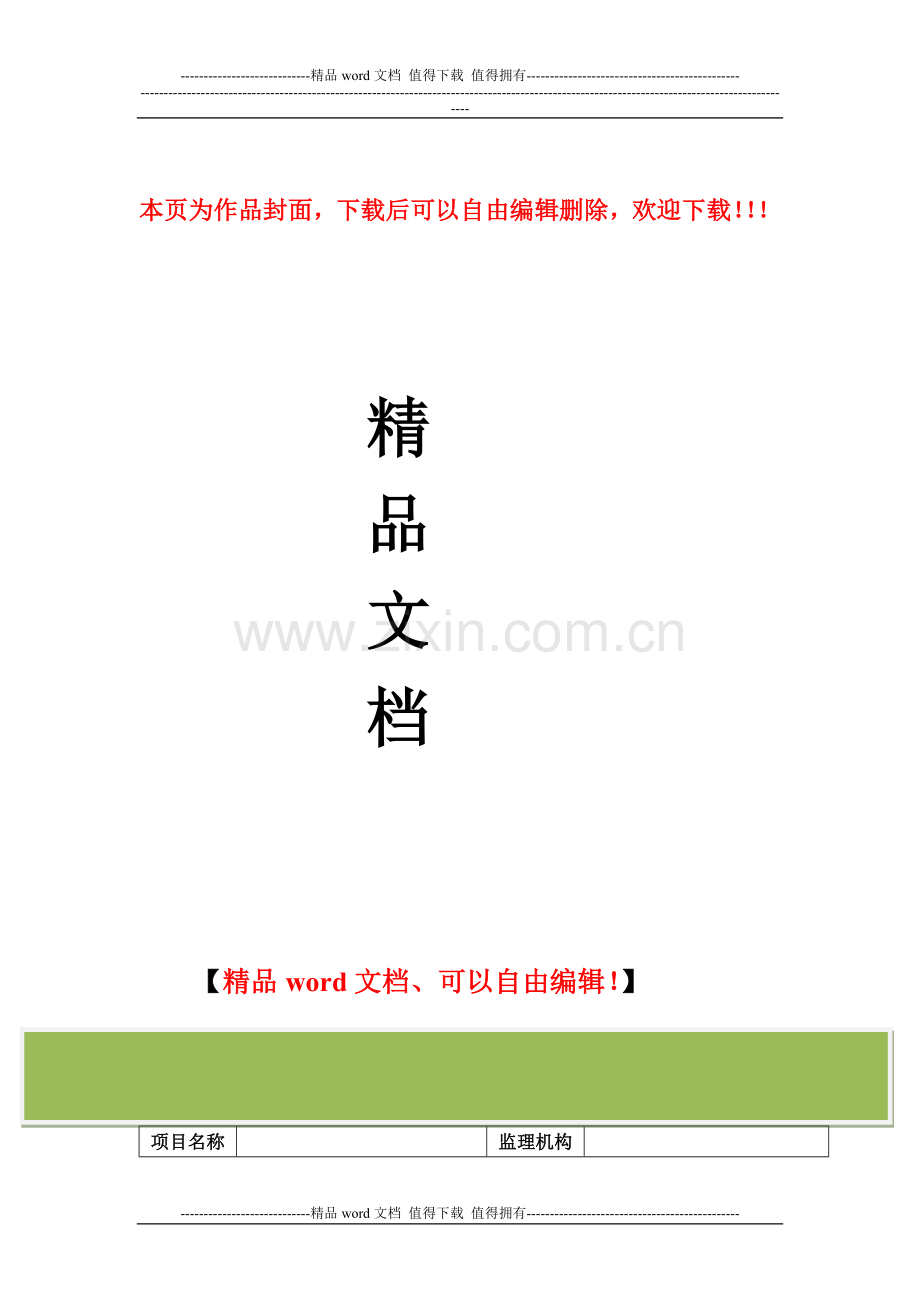 施工安全监理总结评价表.doc_第1页