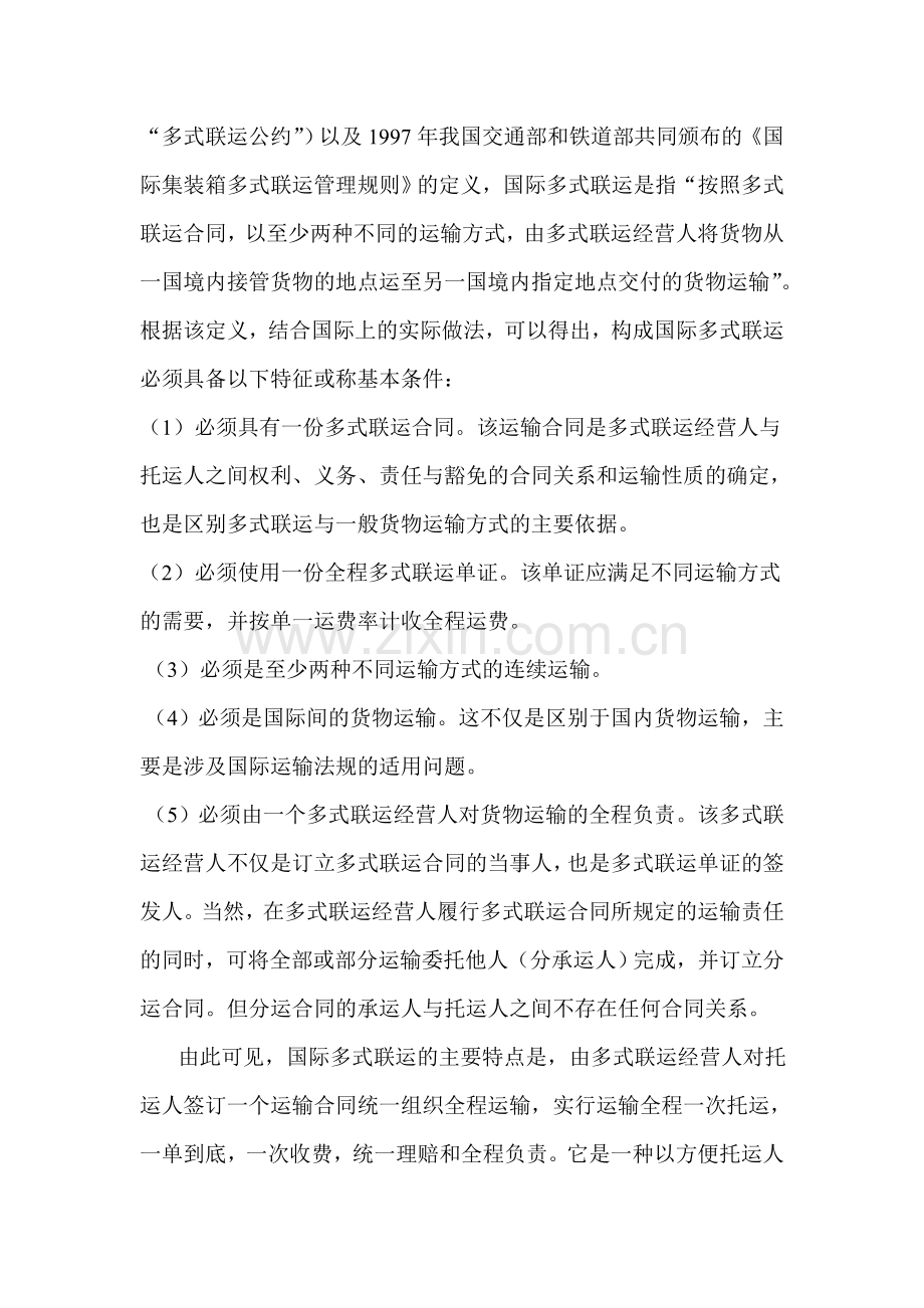 国际集装箱多式联运与现代物流的关系.doc_第2页