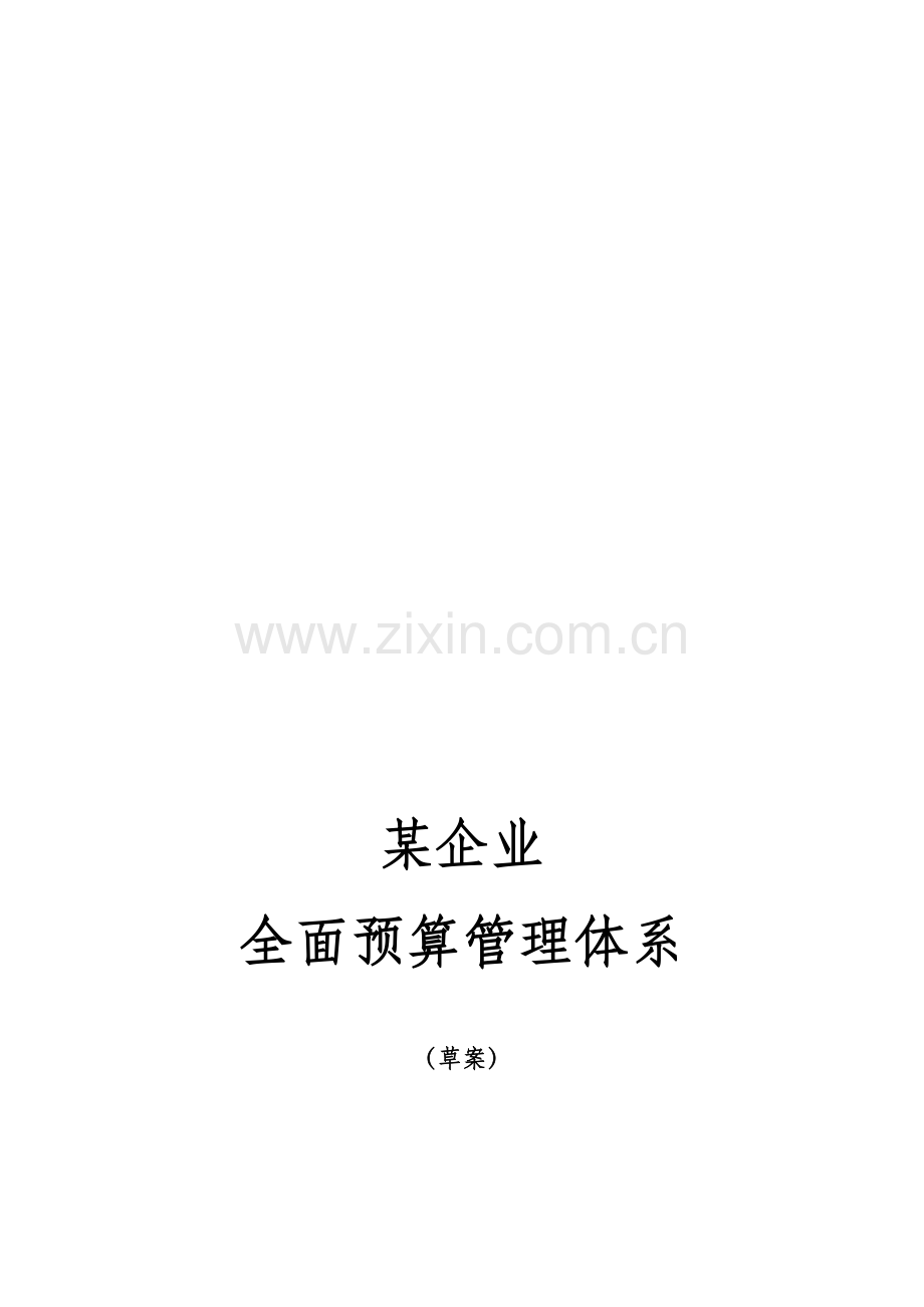 某企业全面预算管理方案(非常全面).doc_第1页