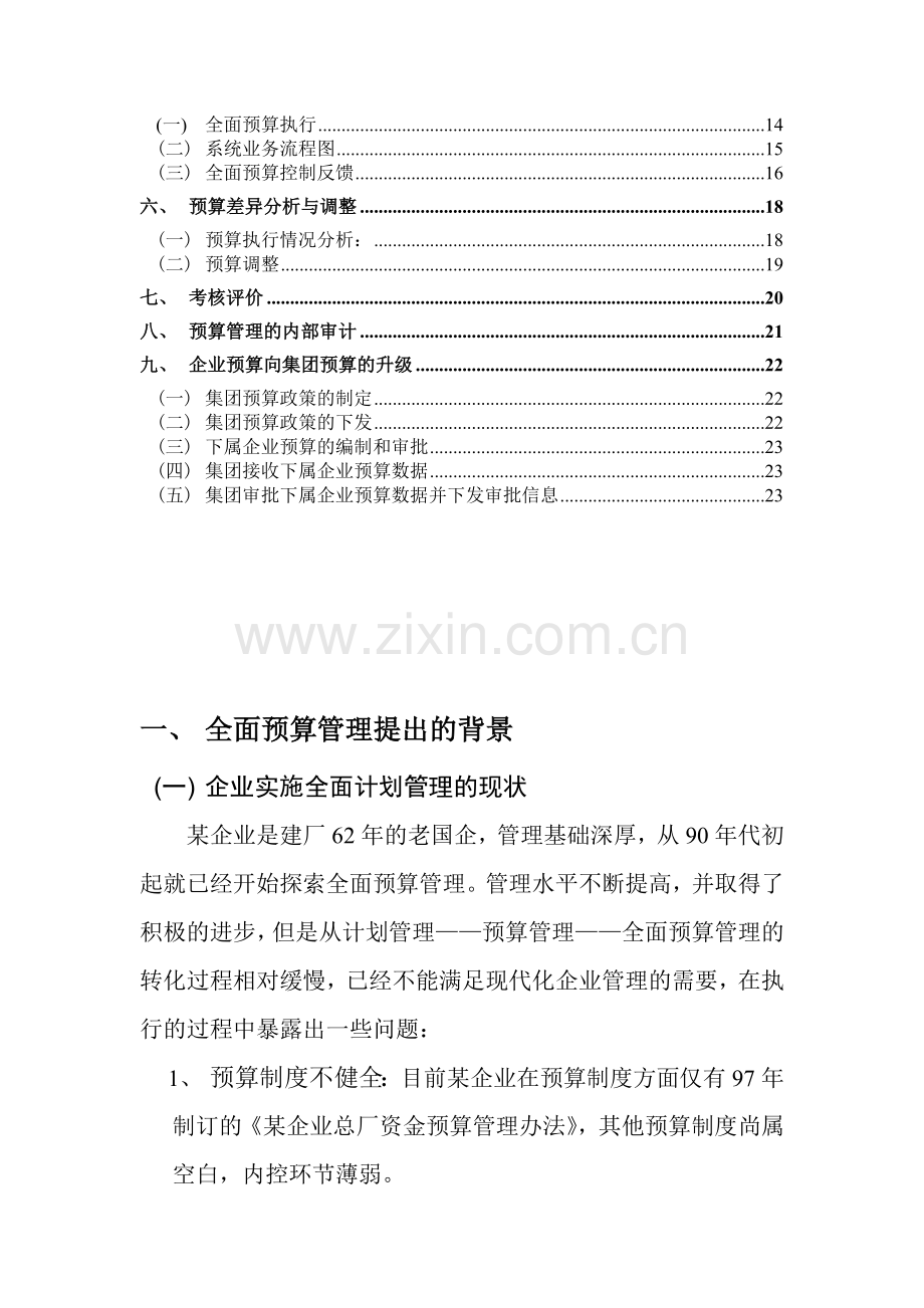 某企业全面预算管理方案(非常全面).doc_第3页