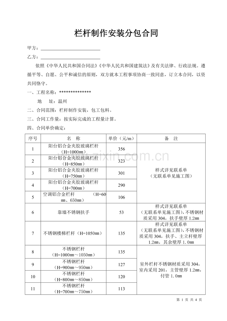 栏杆制作安装分包合同.doc_第1页