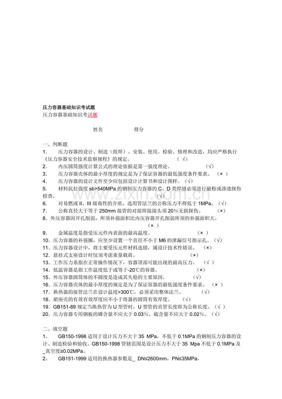 压力容器基础知识考试题.doc_第1页