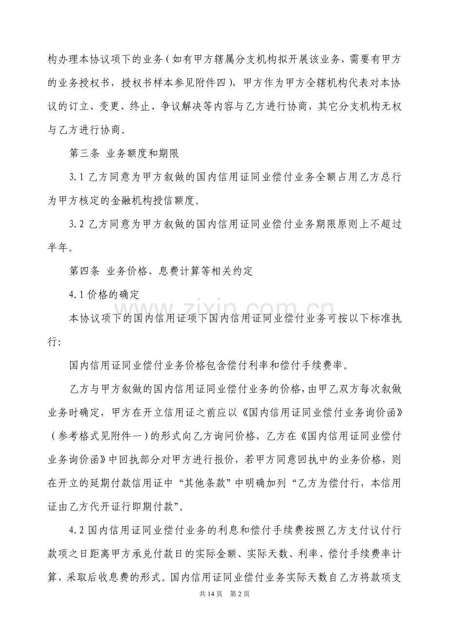 国内信用证同业偿付业务协议(中行).doc_第2页