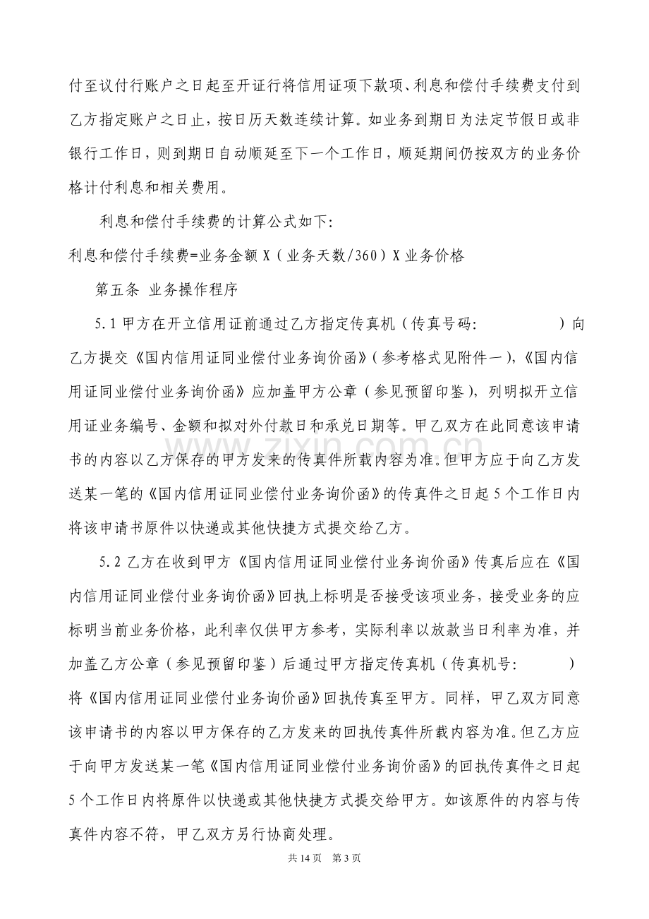 国内信用证同业偿付业务协议(中行).doc_第3页