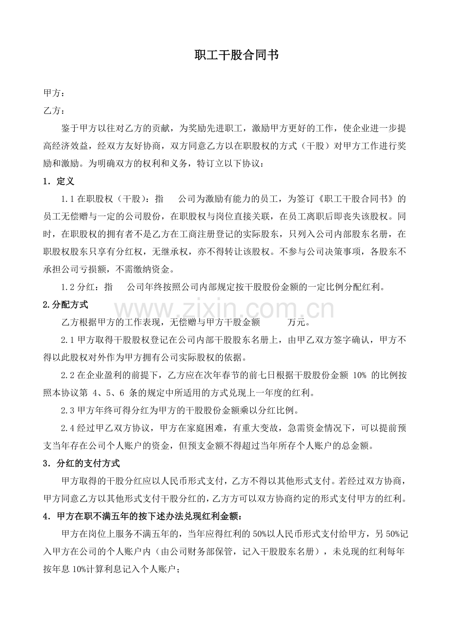 职工股权激励合同书.doc_第1页