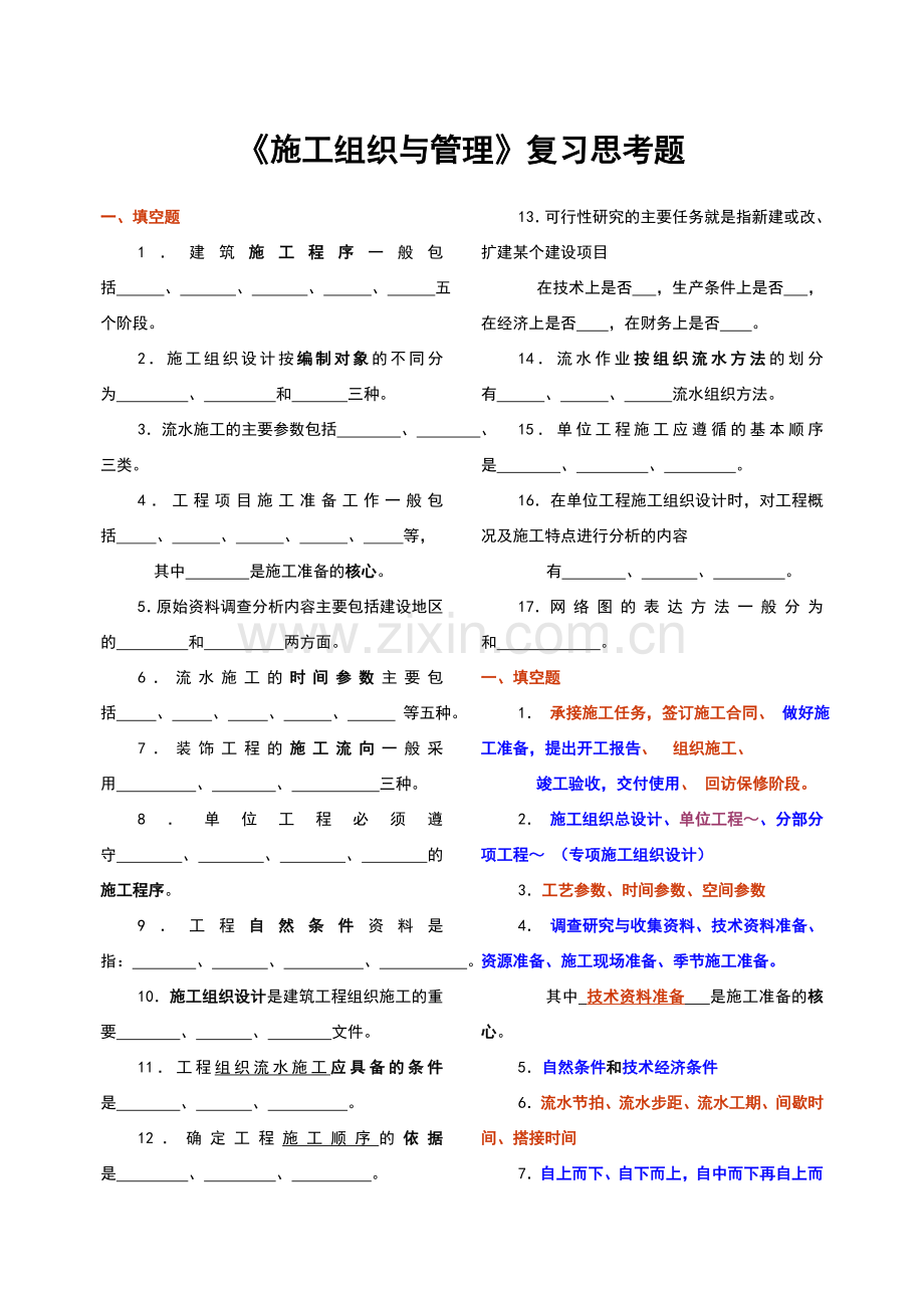 施工组织与管理-复习思考题-参答修改.doc_第1页