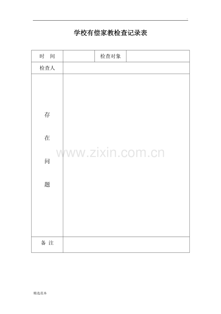 学校有偿家教检查记录表.doc_第1页