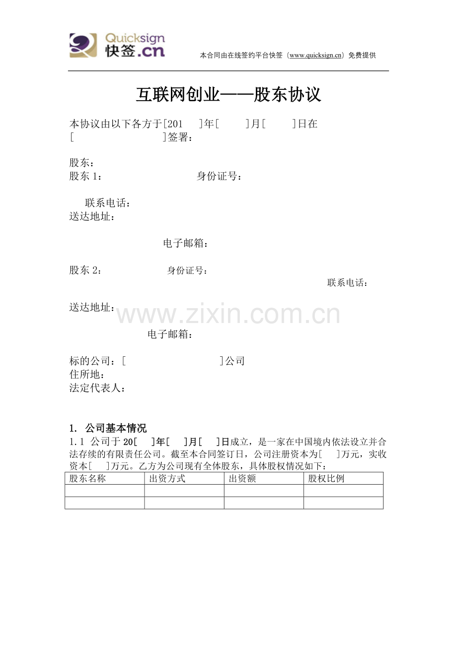 互联网创业——股东协议.doc_第1页