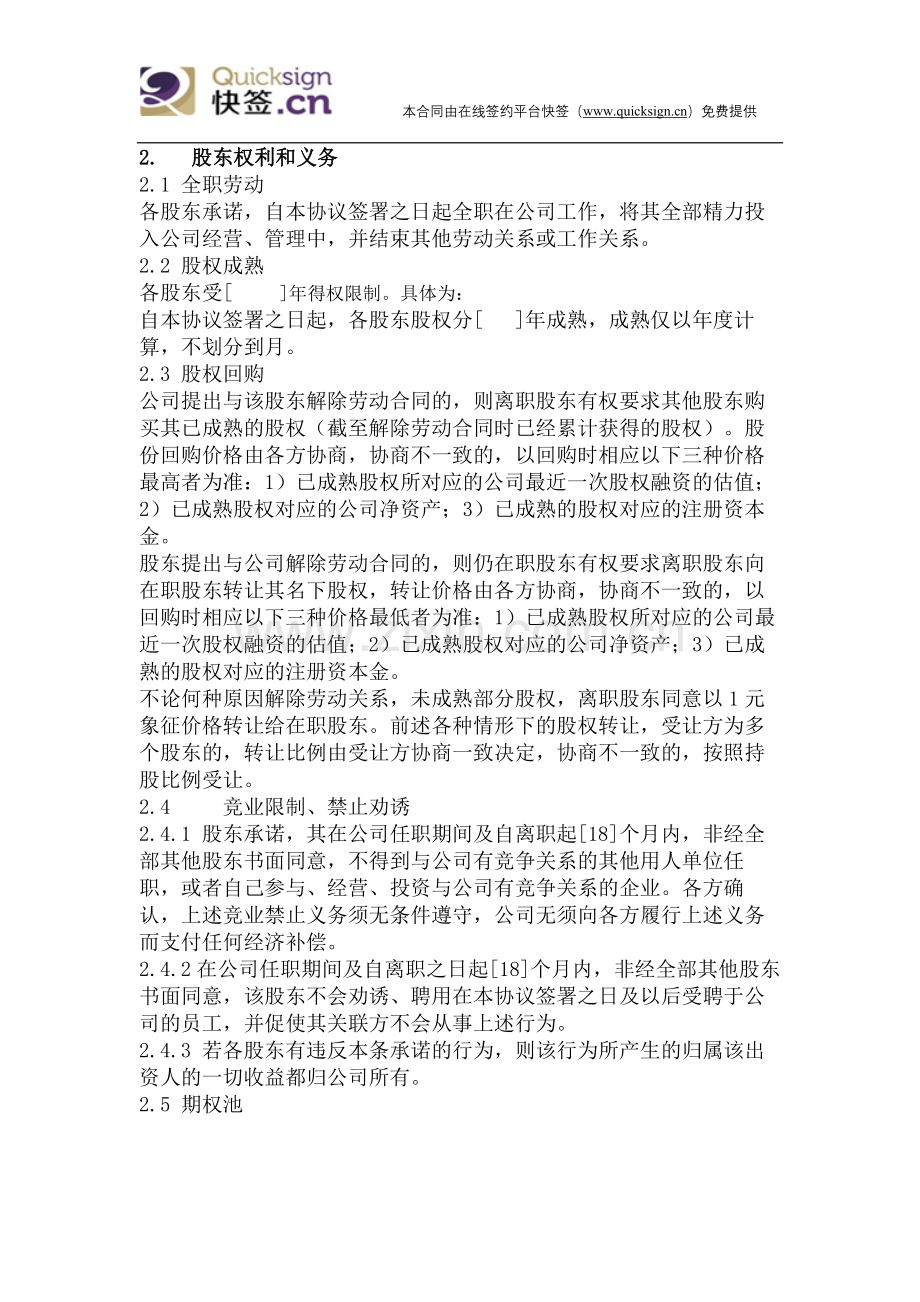 互联网创业——股东协议.doc_第2页