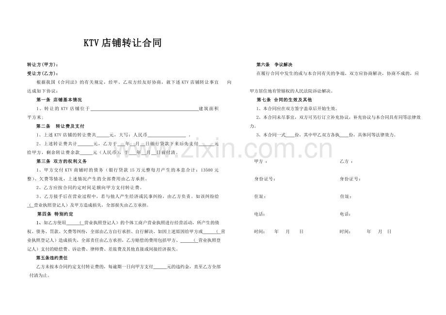 KTV店铺转让合同.doc_第1页