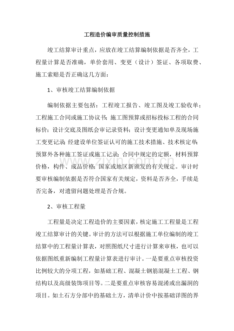 工程造价编审质量控制措施.docx_第1页