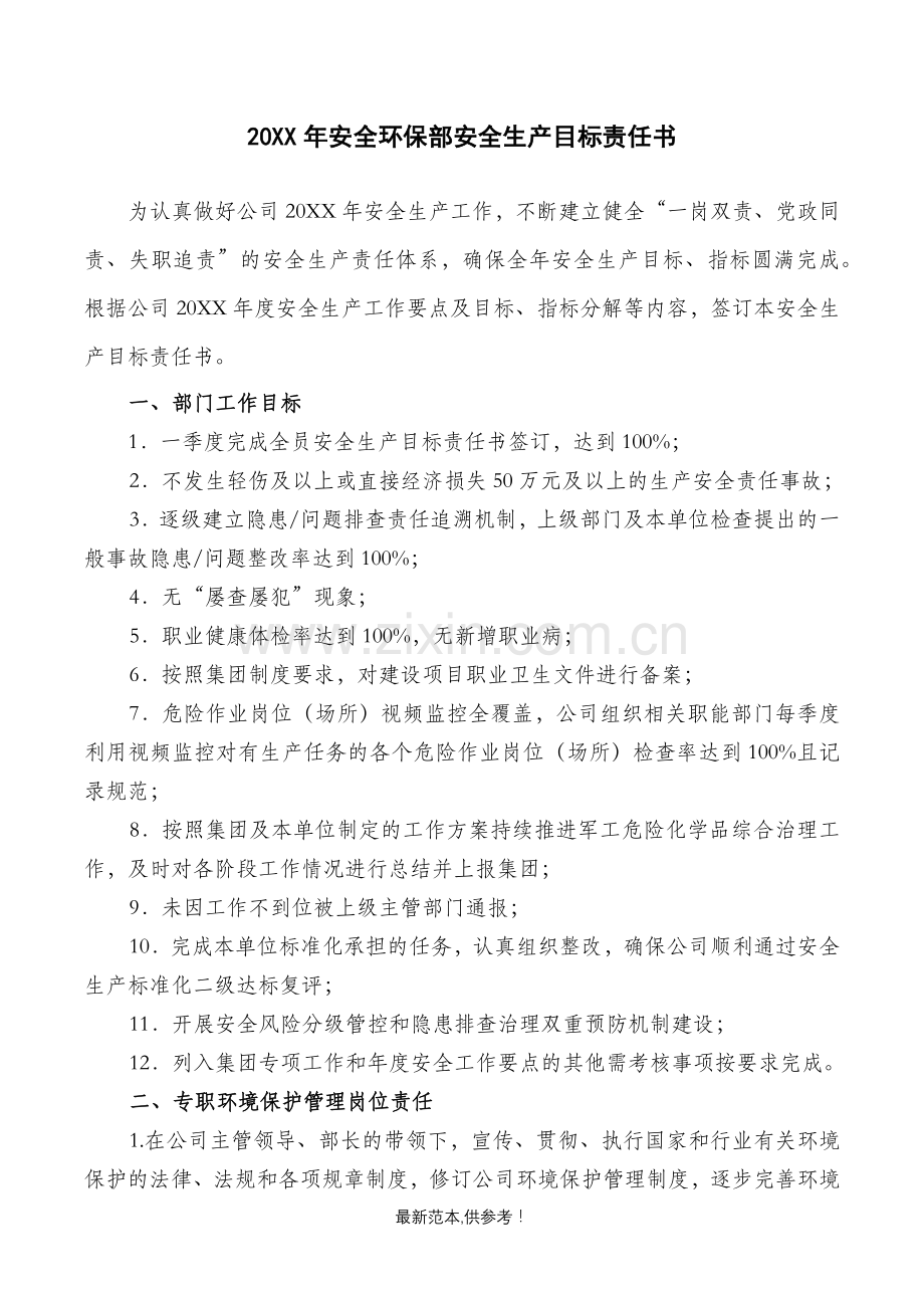 201X年环境保护安全生产目标责任书.doc_第1页