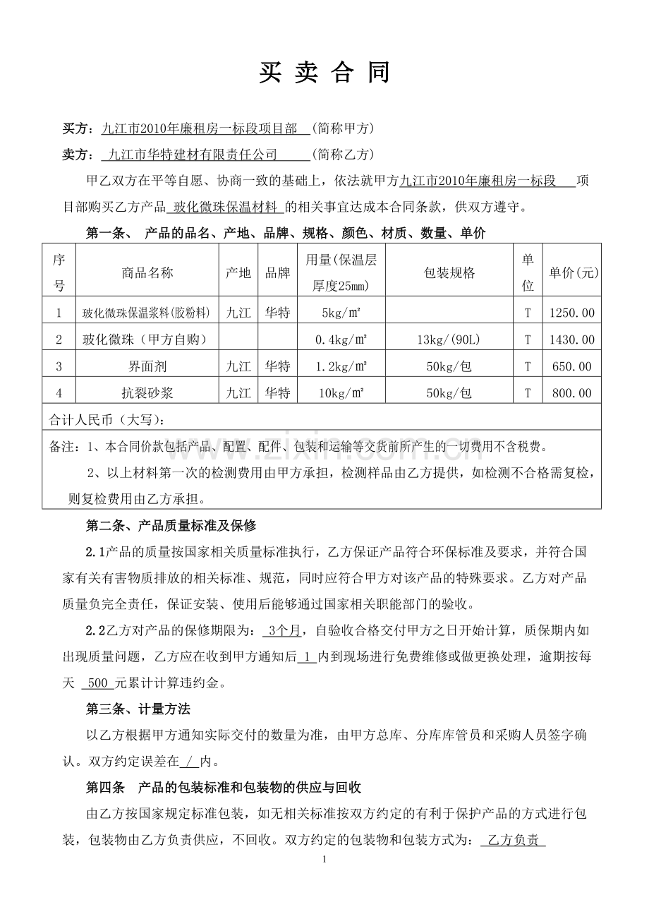 外墙保温买卖合同范本(原采购合同).doc_第1页