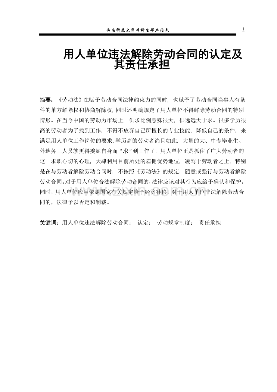 用人单位违法解除劳动合同的认定及其责任承担.doc_第1页