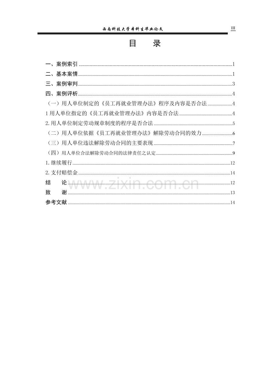 用人单位违法解除劳动合同的认定及其责任承担.doc_第3页