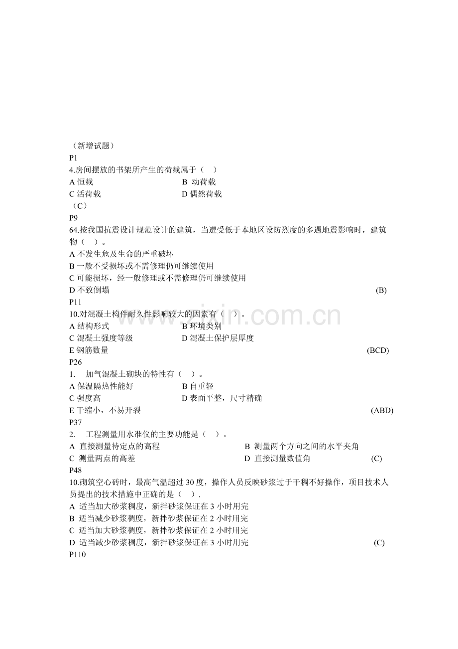 建筑工程管理与实务复习题集.doc_第1页