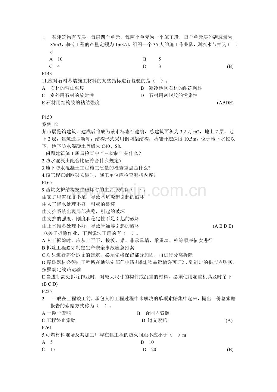 建筑工程管理与实务复习题集.doc_第2页