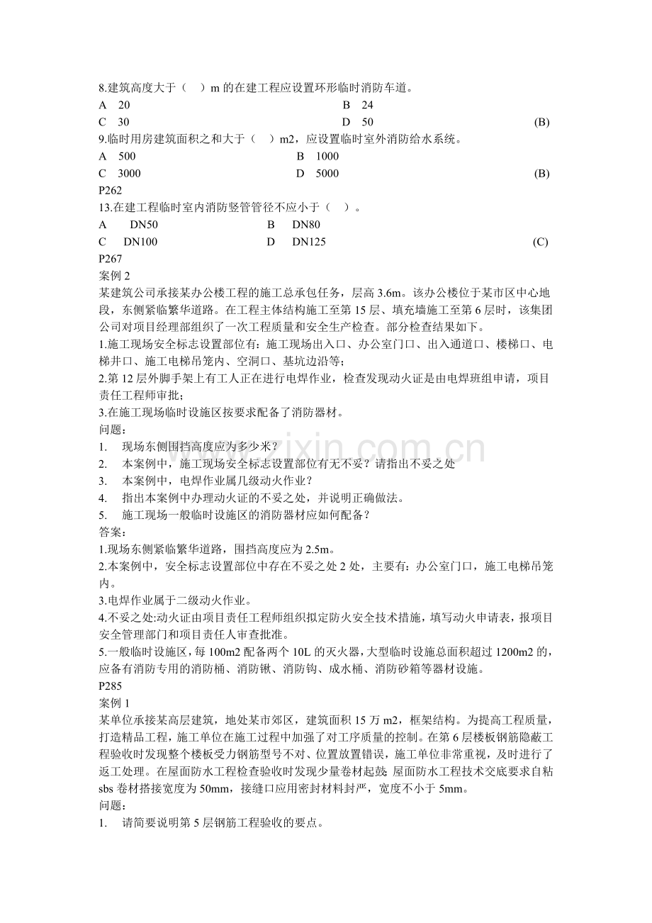 建筑工程管理与实务复习题集.doc_第3页