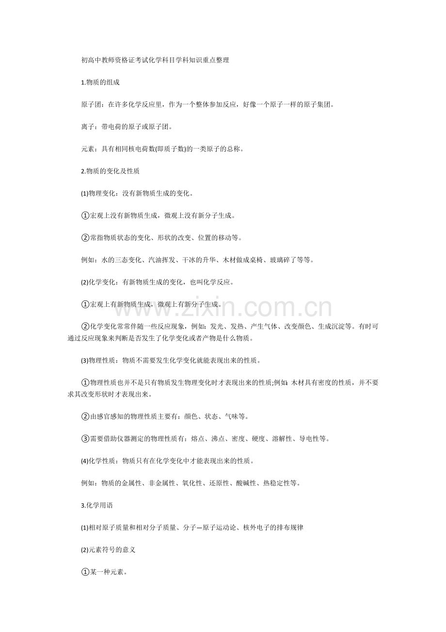 初高中教师资格证考试化学科目学科知识重点整理.doc_第1页