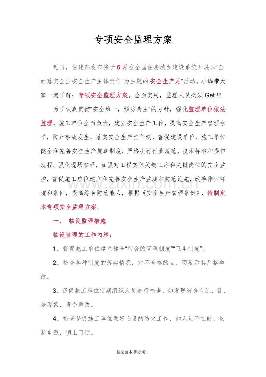 专项安全监理方案.doc_第1页