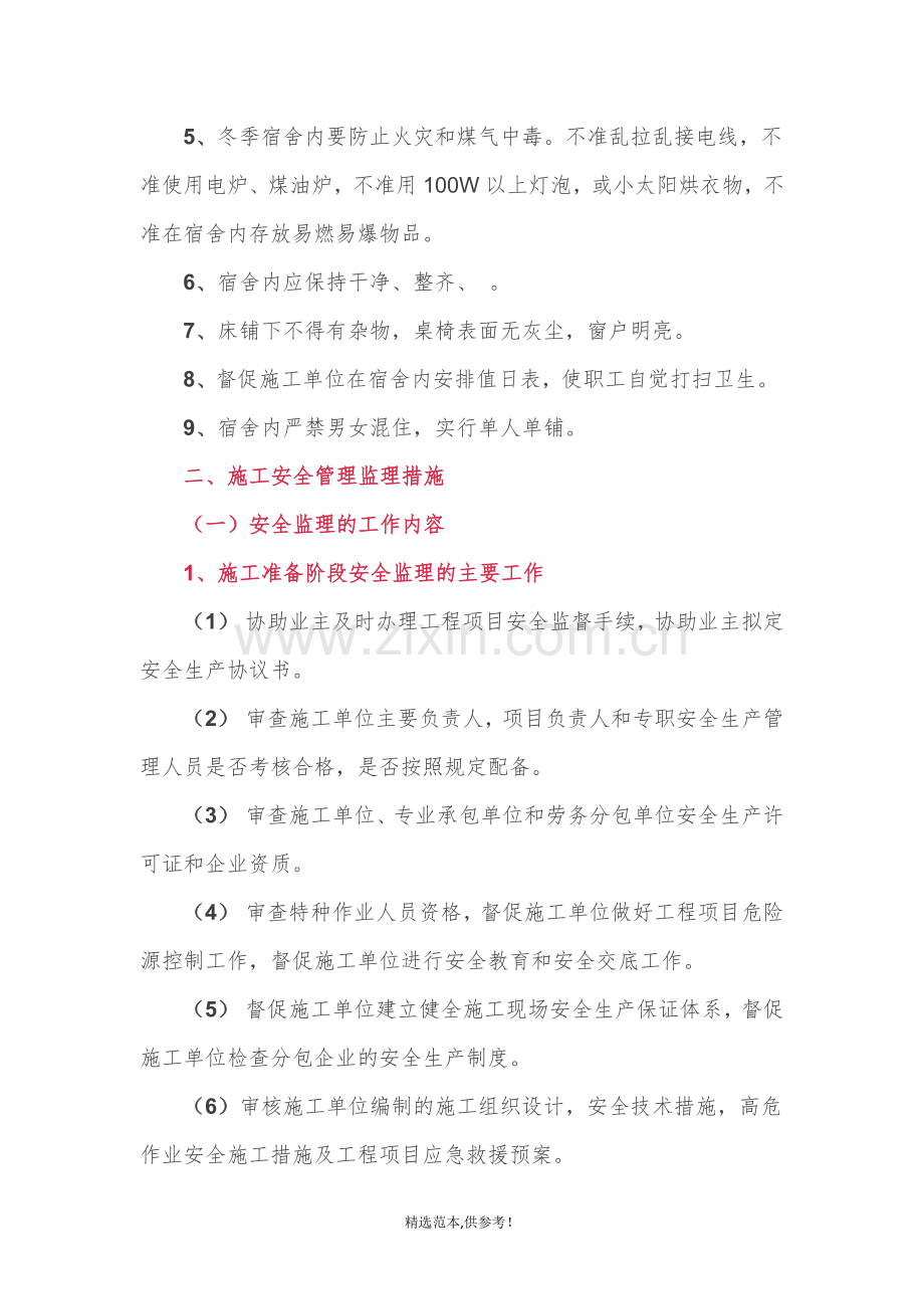 专项安全监理方案.doc_第2页