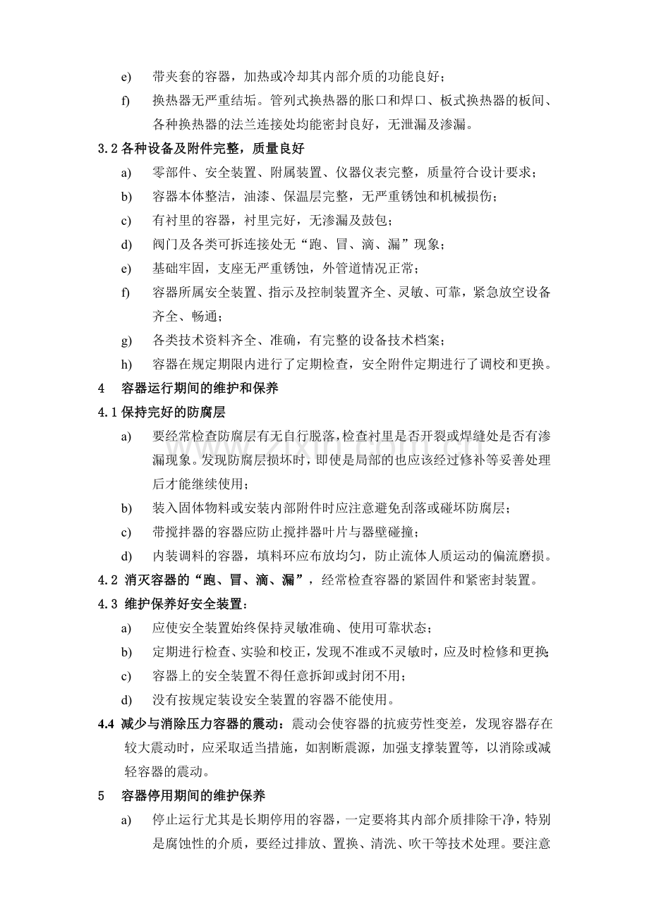 压力容器维护保养规程.doc_第2页