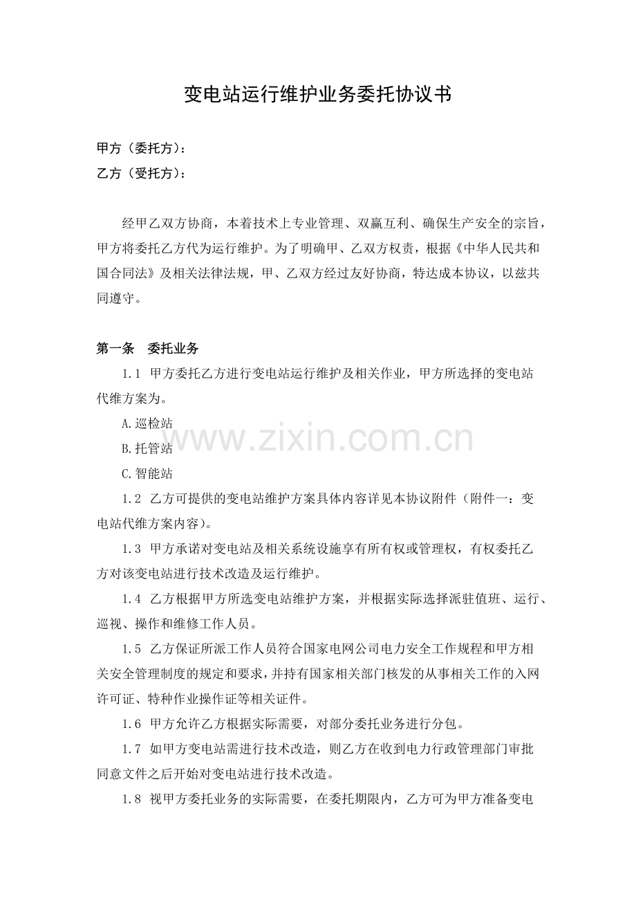 000变电站运行维护业务委托协议书.docx_第1页