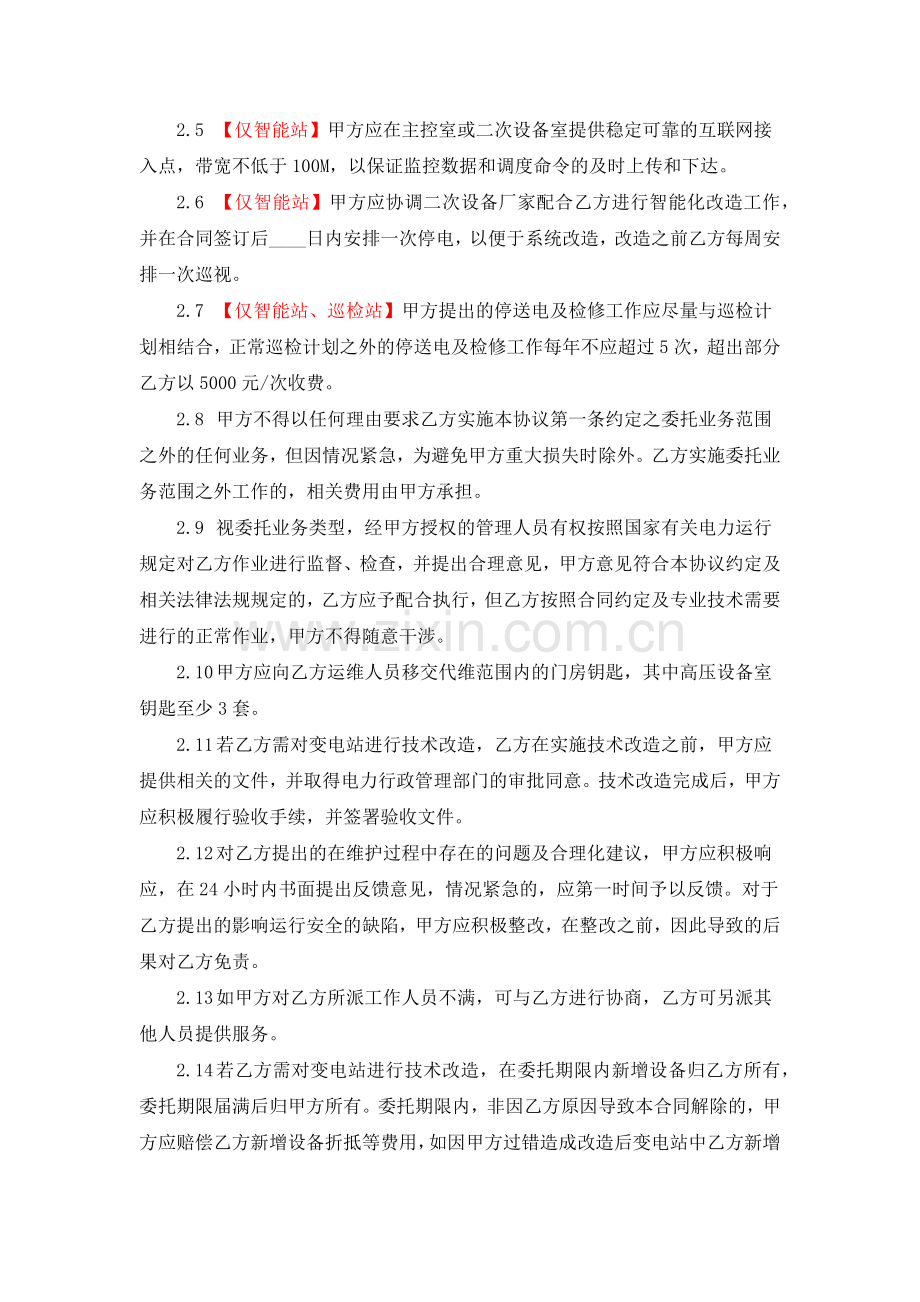 000变电站运行维护业务委托协议书.docx_第3页