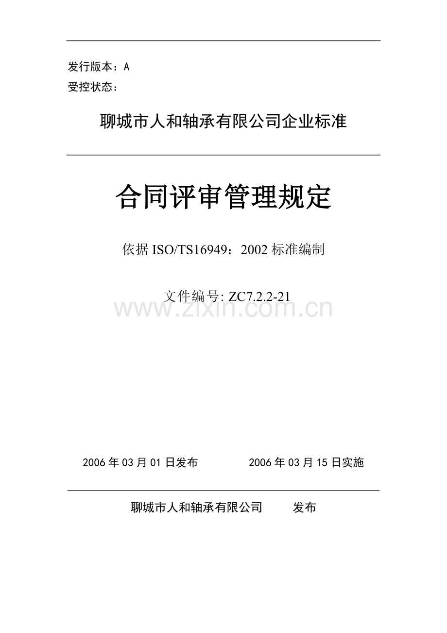 21合同评审管理规定.doc_第1页